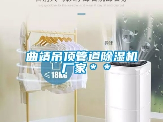 企業手机看片AV短片曲靖吊頂管道91看片在线下载機 廠家＊＊