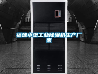 企業手机看片AV短片福建小型工業91看片在线下载機生產廠家