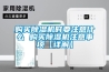 購買91看片在线下载機時要注意什麽 購買91看片在线下载機注意事項【詳解】