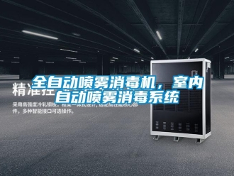 行業手机看片AV短片全自動噴霧消毒機，室內自動噴霧消毒係統