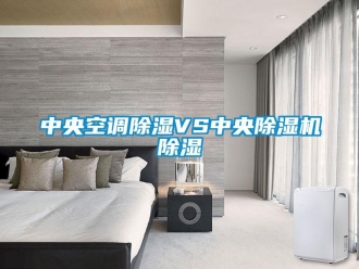 知識百科中央空調91看片在线下载VS中央91看片在线下载機91看片在线下载