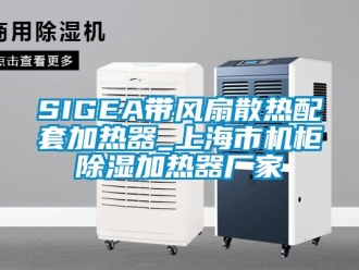 企業手机看片AV短片SIGEA帶風扇散熱配套加熱器_上海市機櫃91看片在线下载加熱器廠家