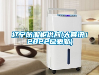 常見問題遼寧防潮櫃供應(大喜訊！2022已更新)