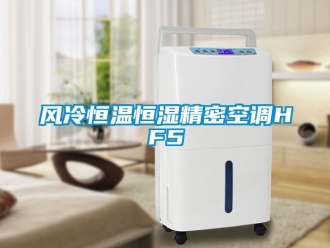 知識百科風冷恒溫恒濕精密空調HF5