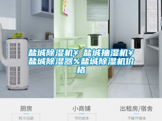 企業手机看片AV短片鹽城91看片在线下载機￥鹽城抽濕機￥鹽城91看片在线下载器%鹽城91看片在线下载機價格