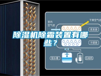 企業手机看片AV短片91看片在线下载機除霜裝置有哪些？