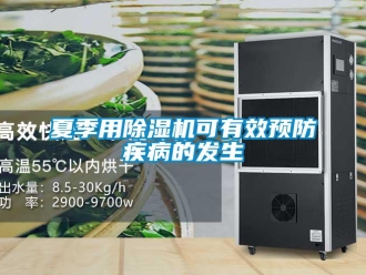 知識百科夏季用91看片在线下载機可有效預防疾病的發生