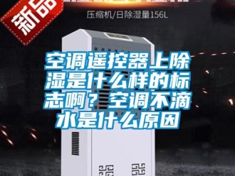 行業手机看片AV短片空調遙控器上91看片在线下载是什麽樣的標誌啊？空調不滴水是什麽原因