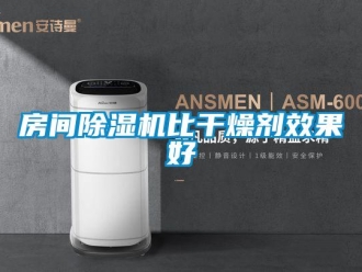 企業手机看片AV短片房間91看片在线下载機比幹燥劑效果好