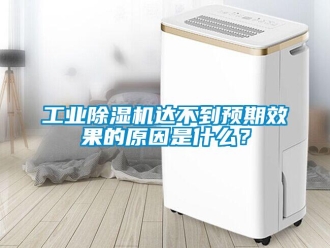 企業手机看片AV短片工業91看片在线下载機達不到預期效果的原因是什麽？