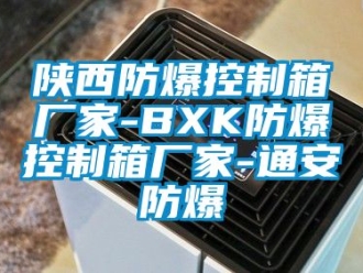 企業手机看片AV短片陝西防爆控製箱廠家-BXK防爆控製箱廠家-通安防爆