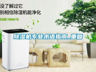 行業手机看片AV短片91看片在线下载機專業術語指南_重複