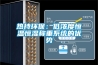 熱持環保：低濃度恒溫恒濕稱重係統的優勢