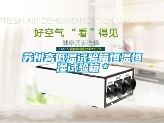 知識百科蘇州高低溫試驗箱恒溫恒濕試驗箱＊