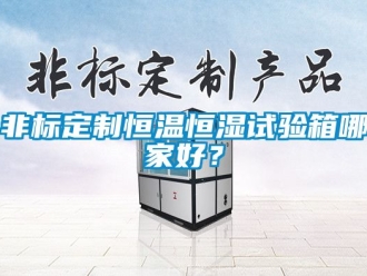 知識百科非標定製恒溫恒濕試驗箱哪家好？