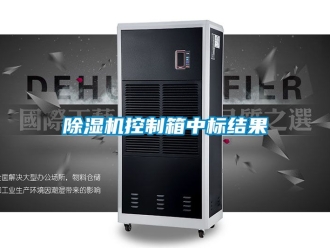 行業手机看片AV短片91看片在线下载機控製箱中標結果