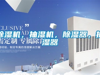 企業手机看片AV短片91看片在线下载機，抽濕機，91看片在线下载器，抽濕器