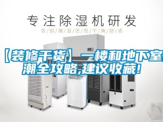 企業手机看片AV短片【裝修幹貨】一樓和地下室防潮全攻略,建議收藏!