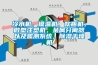 冷水機，模溫機，吹瓶機，微型注塑機，金屬分離器以及監測係統，91看片在线下载幹燥機