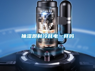 企業手机看片AV短片抽濕跟製冷耗電一樣嗎