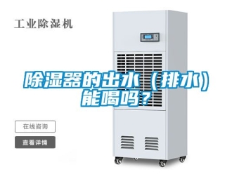 行業手机看片AV短片91看片在线下载器的出水（排水）能喝嗎？