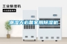 潮濕天必備家用91看片在线下载機