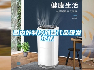 行業手机看片AV短片國內外製冷劑替代品研發現狀