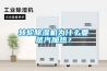轉輪91看片在线下载機為什麽要蒸汽加熱？