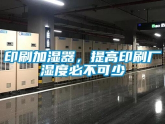 知識百科印刷加濕器，提高印刷廠濕度必不可少