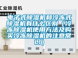 行業手机看片AV短片電子式91看片在线下载機和冷凍式91看片在线下载機有什麽區別（冷凍91看片在线下载機使用方法及購買冷凍91看片在线下载機的注意常識）