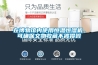 在博物館內使用恒溫恒濕機，可確保文物收藏不被損毀