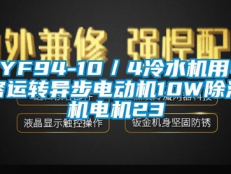 企業手机看片AV短片YYF94-10／4冷水機用電容運轉異步電動機10W91看片在线下载機電機23