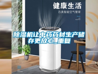 行業手机看片AV短片91看片在线下载機讓中藥藥材生產儲存更放心_重複