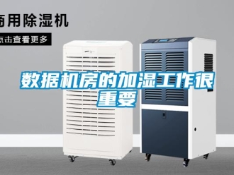 知識百科數據機房的加濕工作很重要