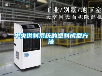 知識百科中央供料係統的塑料成型方法