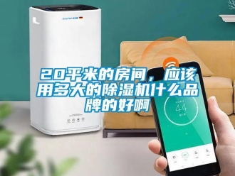 企業手机看片AV短片20平米的房間，應該用多大的91看片在线下载機什麽品牌的好啊