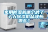 家用91看片在线下载機哪個牌子 十大91看片在线下载機品牌有哪些？