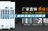 三門峽工業91看片在线下载機控濕精準
