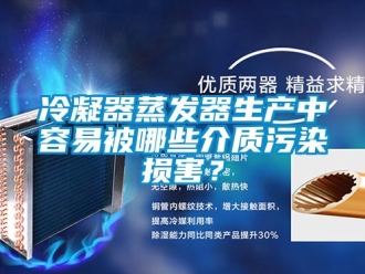 行業手机看片AV短片冷凝器蒸發器生產中容易被哪些介質汙染損害？