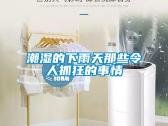 企業手机看片AV短片潮濕的下雨天那些令人抓狂的事情