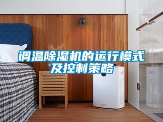 企業手机看片AV短片調溫91看片在线下载機的運行模式及控製策略
