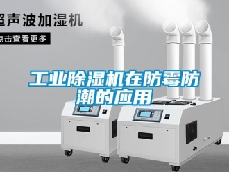 企業手机看片AV短片工業91看片在线下载機在防黴防潮的應用