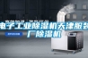 電子工業91看片在线下载機天津服裝廠91看片在线下载機