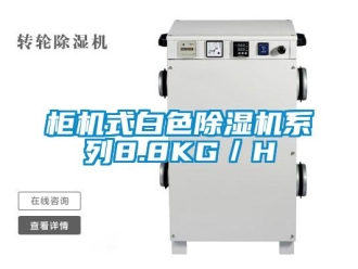 行業手机看片AV短片櫃機式白色91看片在线下载機係列8.8KG／H