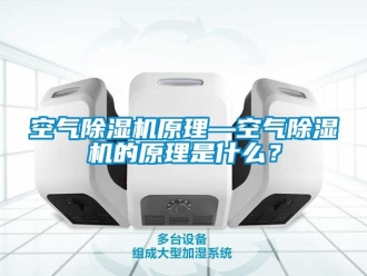 行業手机看片AV短片空氣91看片在线下载機原理—空氣91看片在线下载機的原理是什麽？