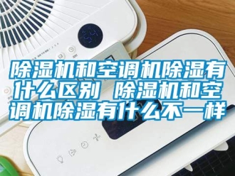 行業手机看片AV短片91看片在线下载機和空調機91看片在线下载有什麽區別 91看片在线下载機和空調機91看片在线下载有什麽不一樣