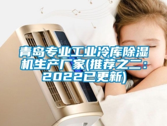 企業手机看片AV短片青島專業工業冷庫91看片在线下载機生產廠家(推薦之二：2022已更新)