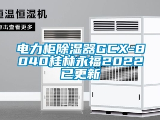 行業手机看片AV短片電力櫃91看片在线下载器GCX-8040桂林永福2022已更新