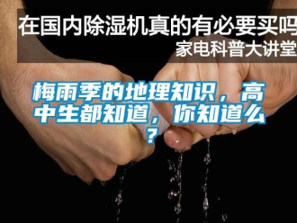 行業手机看片AV短片梅雨季的地理知識，高中生都知道，你知道麽？