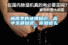 梅雨季的地理知識，高中生都知道，你知道麽？